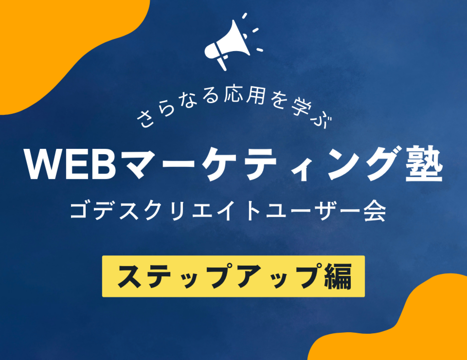 動画も活用した新インスタ広告クリエイティブで問い合わせ獲得増！事例と具体的ノウハウを共有します。（ゴデスクリエイトユーザー会）