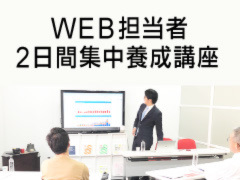 WEB担当者2日間集中養成講座【8月8日・9日】