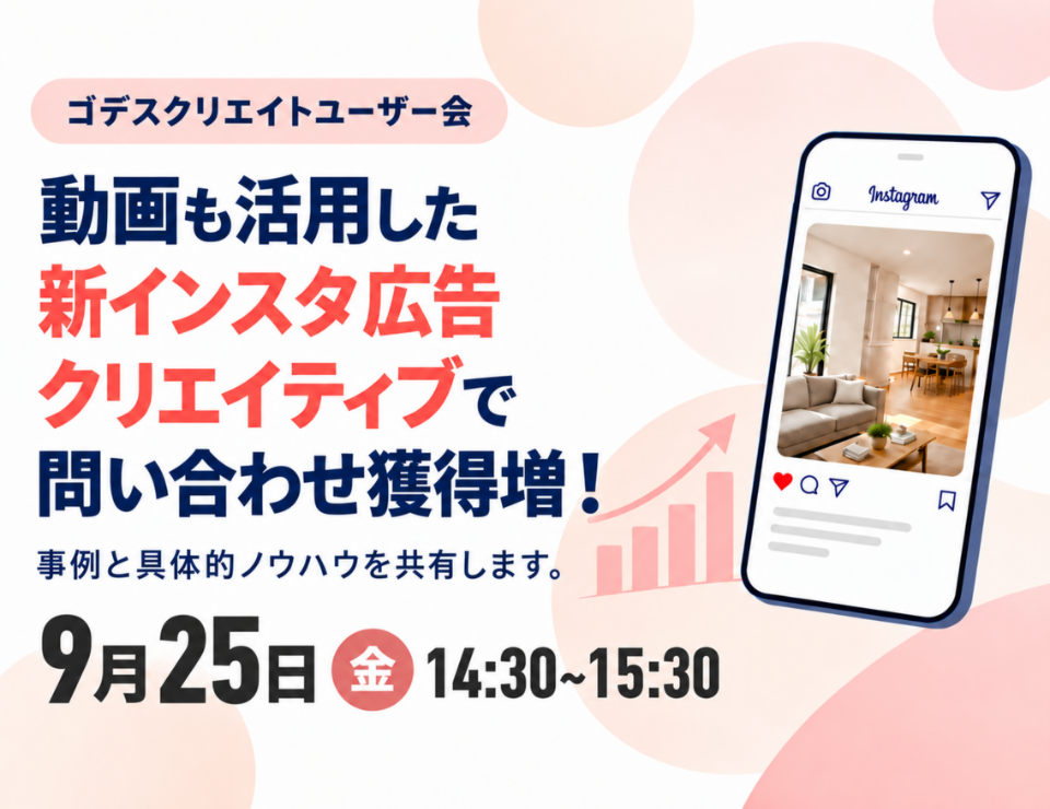 動画も活用した新インスタ広告クリエイティブで問い合わせ獲得増！事例と具体的ノウハウを共有します。（ゴデスクリエイトユーザー会）