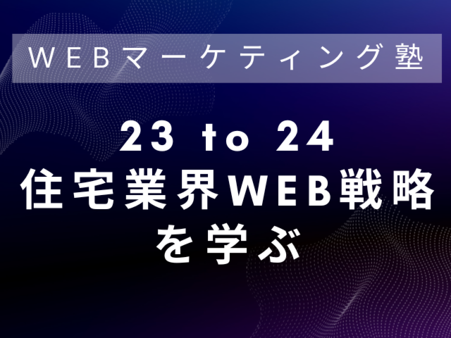 23 to 24 住宅業界WEB戦略を学ぶ（ゴデスクリエイトユーザー会）