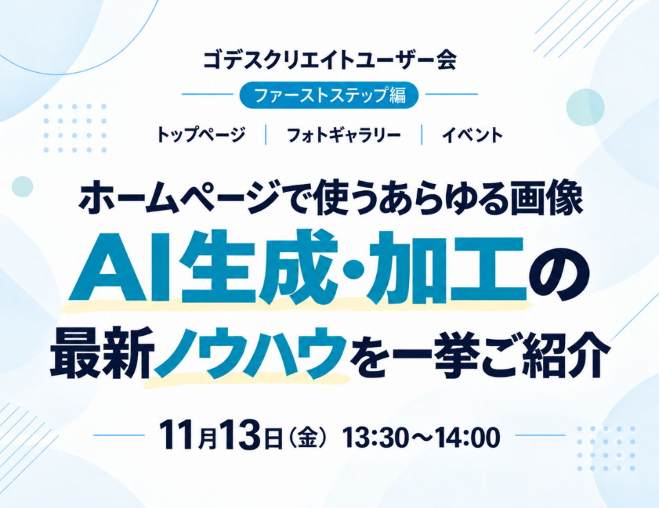 トップページ／フォトギャラリー／イベント ホームページで使うあらゆる画像 AI生成・加工の最新ノウハウを一挙ご紹介