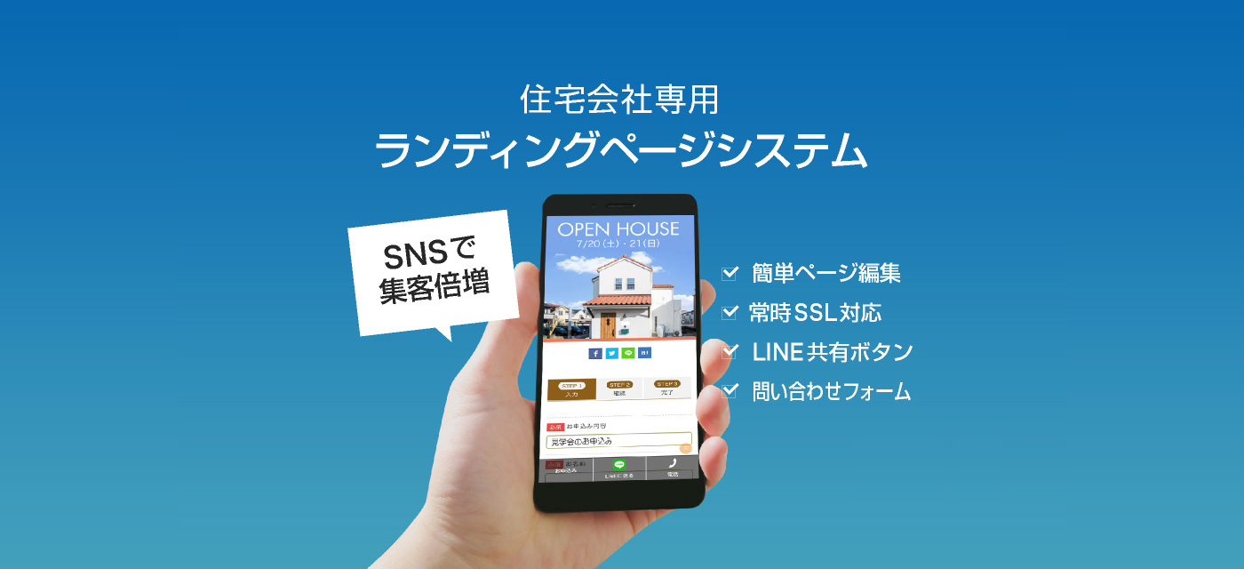 SNSのための<br>ランディングページシステム