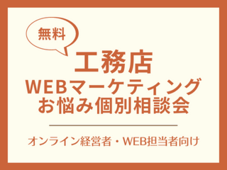 【オンライン】無料個別相談：随時受付中