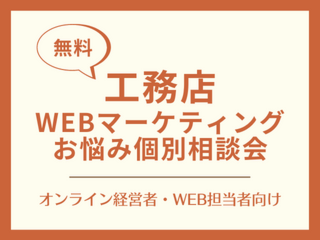 【工務店】無料個別相談：随時受付中