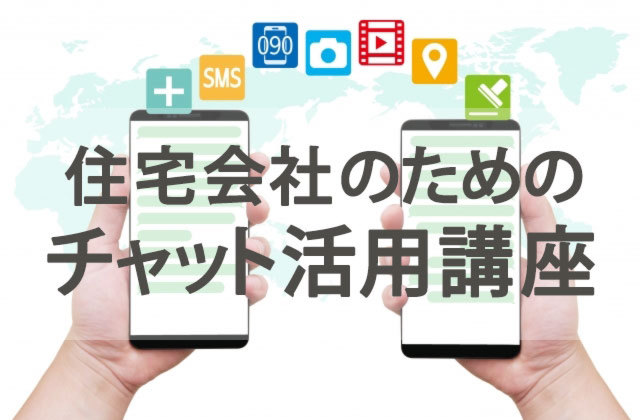 【7月27日】住宅会社のためのチャット活用講座