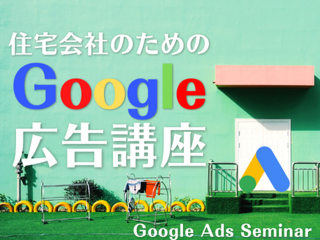 住宅会社のためのGoogle広告講座【9月9日】
