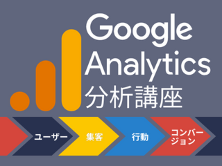 Googleアナリティクス分析講座【1月28日】