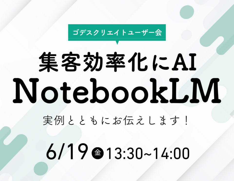 集客効率化にAI「NotebookLM」 実例とともにお伝えします！（ゴデスクリエイトユーザー会）
