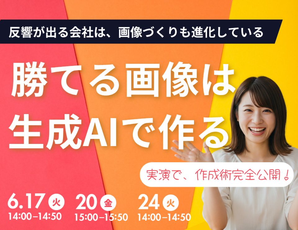 勝てる画像は生成AIで作る！反響が出る会社は、画像づくりも進化している。