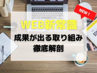 住宅会社のWEB新常識・成果が出る取り組み徹底解剖【5月14日】