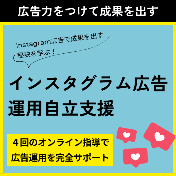インスタ広告自立支援