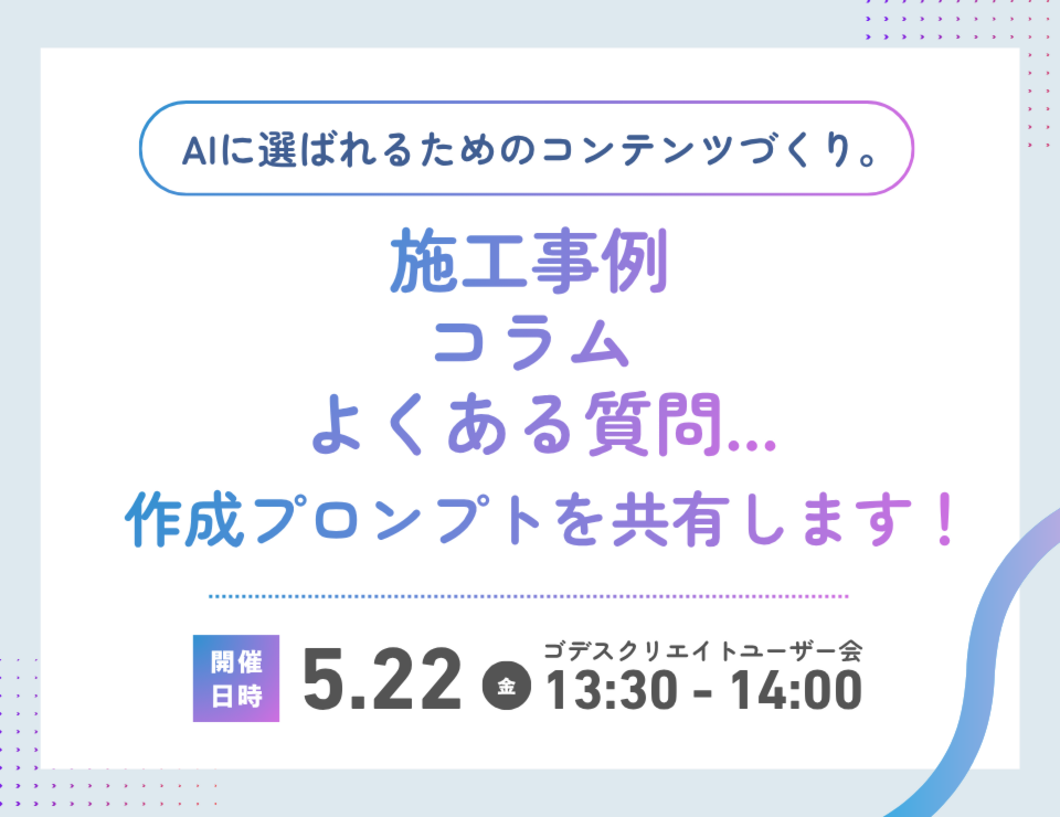 AIに選ばれるためのコンテンツづくり。 施工事例／コラム／よくある質問... 作成プロンプトを共有します！（ゴデスクリエイトユーザー会）