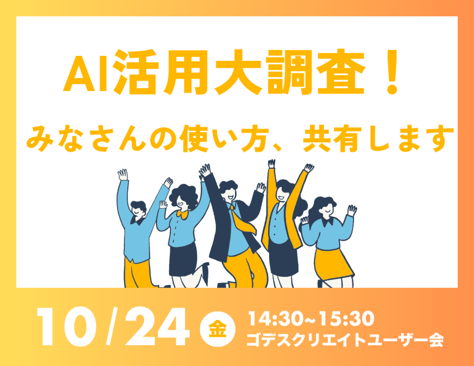AI活用大調査！みなさんの使い方、共有します（ゴデスクリエイトユーザー会）