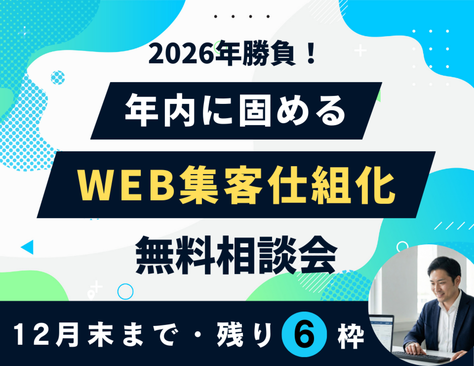 2026年勝負！年内に固めるWEB集客仕組化　無料相談会