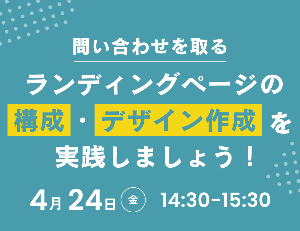 問い合わせを取るランディングページの構成・デザイン作成を実践しましょう！（ゴデスクリエイトユーザー会）