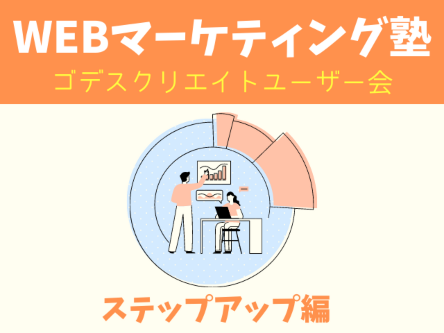 データ＆事例で解説　インスタ広告・Google広告 設定方法最前線！（ゴデスクリエイトユーザー会）