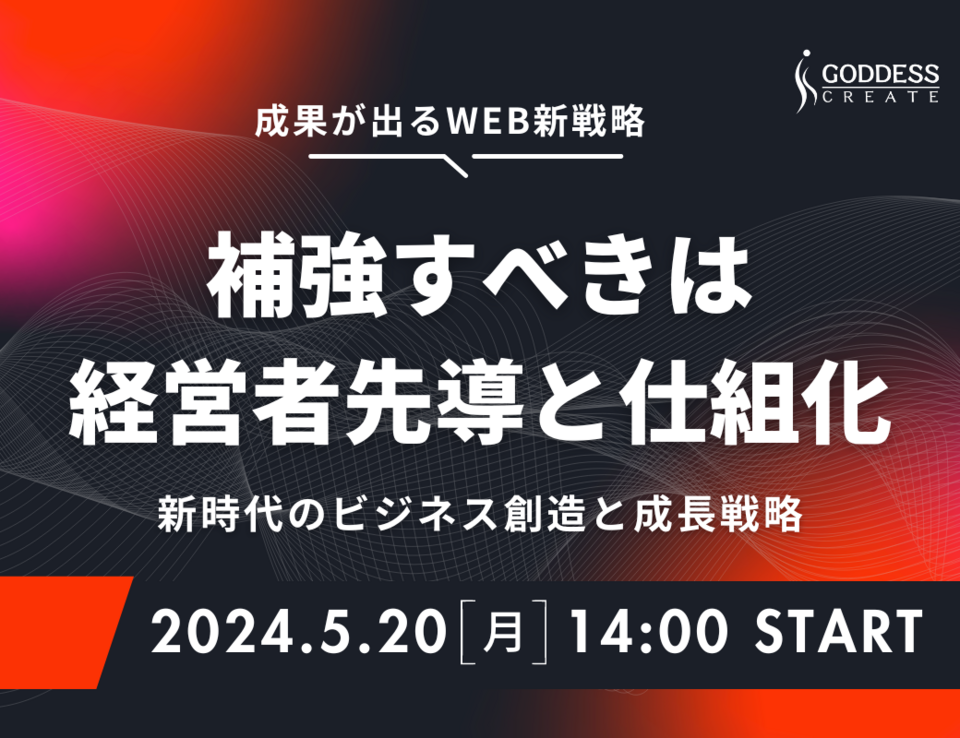 成果が出るWEB新戦略。補強すべきは経営者先導と仕組化