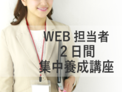 WEB担当者2日間集中養成講座【7月11日・12日】