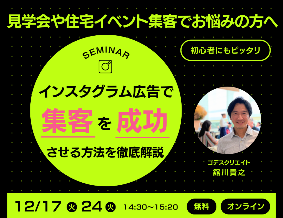 インスタグラム広告解説セミナー