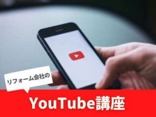 リフォーム会社のためのYouTube講座【6月25日】