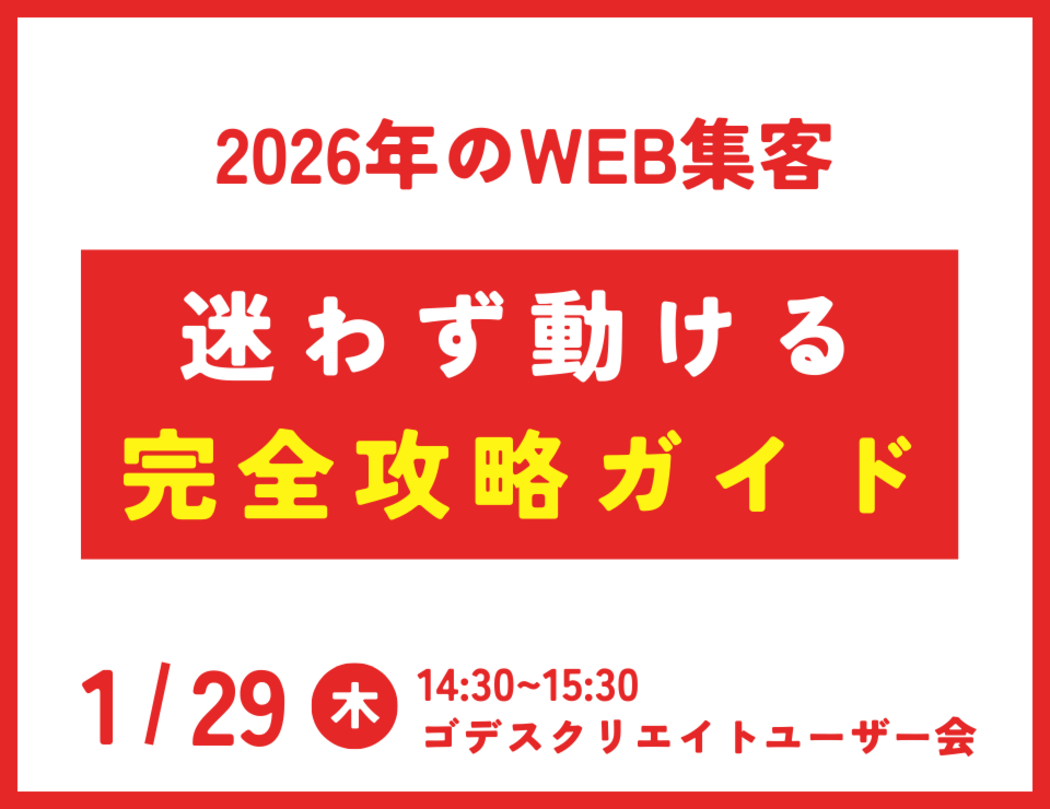 2026年WEB集客・迷わず動ける「完全攻略ガイド」（ゴデスクリエイトユーザー会）