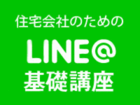 住宅会社のための LINE@基礎講座