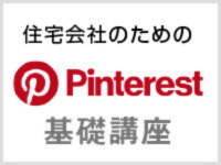 住宅会社のためのピンタレストマーケティング基礎講座