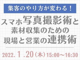 集客のやり方が変わる！スマホ写真撮影術と素材収集のための現場と営業の連携術【1月20日】