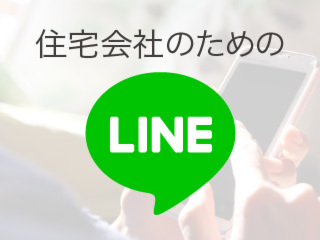 住宅会社のためのLINE講座