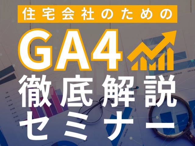 【当日申込大歓迎】住宅会社のためのGA4徹底解説セミナー