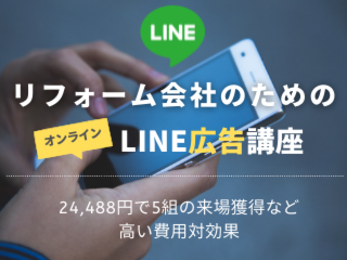 リフォーム会社のためのLINE広告講座【6月29日】