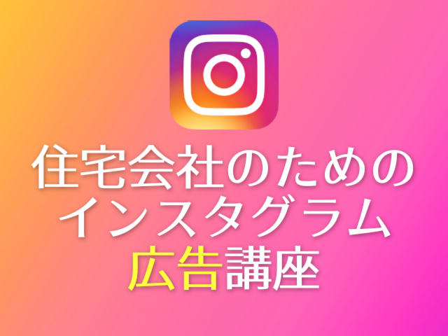 2024年に向けて・住宅会社のためのインスタ広告講座