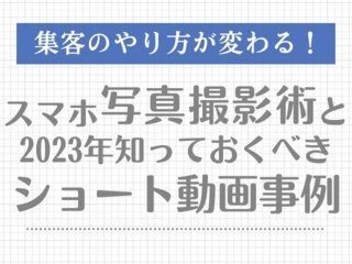 スマホ写真撮影術と2023年知っておくべきショート動画事例【2月21日】