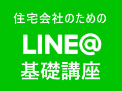 住宅会社のためのLINE@講座【3月28日】