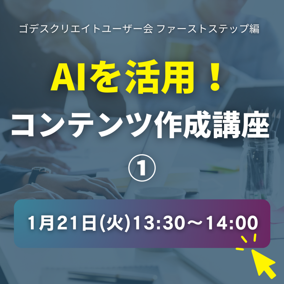 AIを活用！コンテンツ作成講座①（ゴデスクリエイトユーザー会）