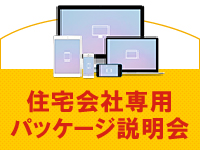 住宅会社専用パッケージ「パタンオーダーシステム」説明会