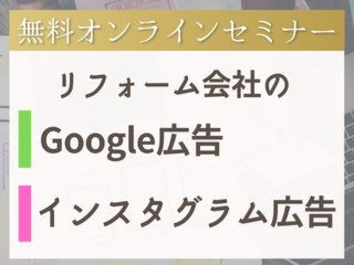 リフォーム会社のGoogle広告・インスタグラム広告