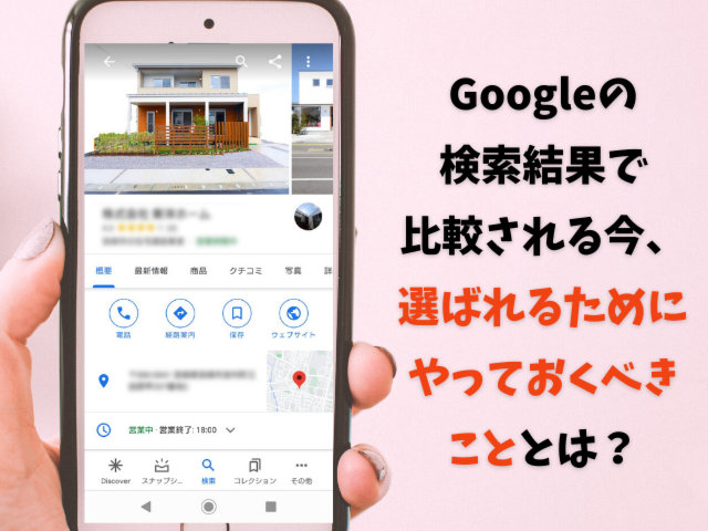 住宅会社のためのGoogleマイビジネス講座【8月19日】