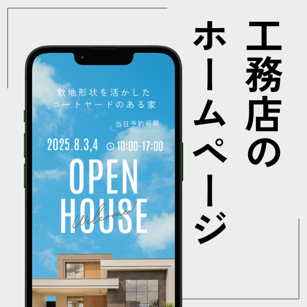 工務店のホームページシステム