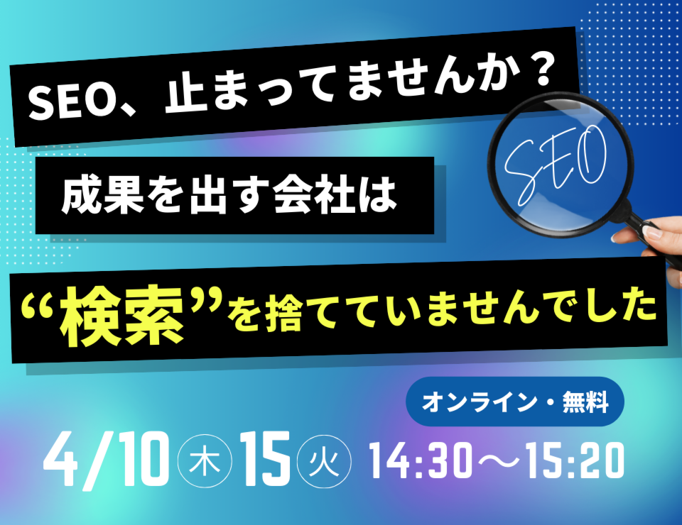 SEO、止まってませんか？成果を出す会社は“検索”を捨てていませんでした