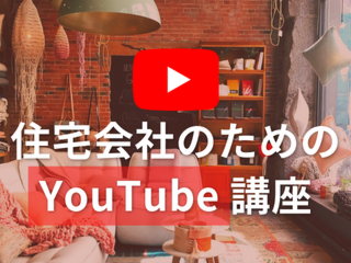 住宅会社のためのYouTube講座【10月29日】