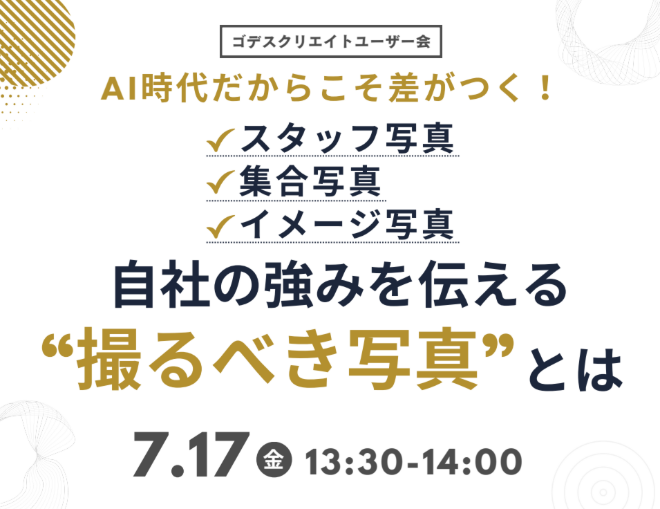 AI時代だからこそ差がつく！ スタッフ写真・集合写真・イメージ写真で自社の強みを伝える“撮るべき写真”とは（ゴデスクリエイトユーザー会）