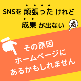 成果が出るホームページのポイント大公開