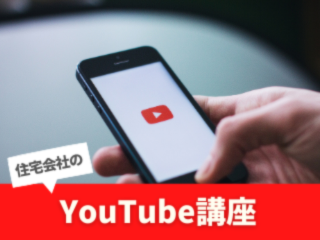 住宅会社のためのYouTube講座【7月9日】