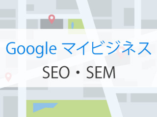 Googleマイビジネス〈SEM・MEO〉講座【2020年1月16日】