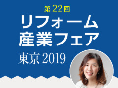 リフォーム産業フェア「今日だけ教えるホントに意味があるHPの作り方」