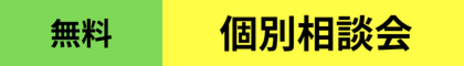 【オンライン】無料個別相談：随時受付中