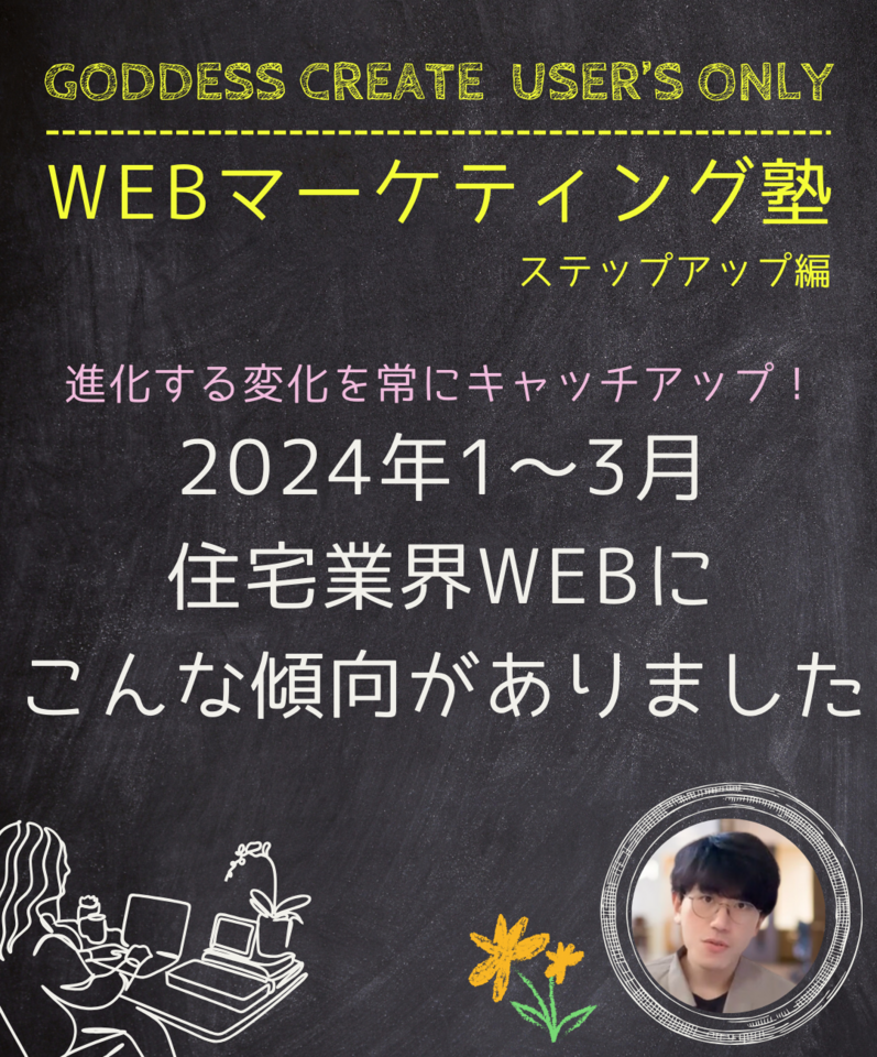 進化する変化を、常にキャッチアップ！2024年1～3月、 住宅業界WEBにこんな傾向がありました（ゴデスクリエイトユーザー会）