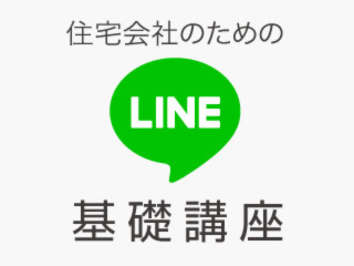 住宅会社のためのLINE講座【9月27日】