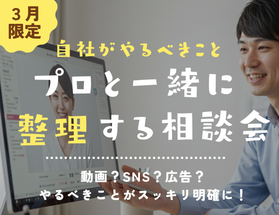 【3月限定】自社がやるべきことをプロと一緒に整理する相談会